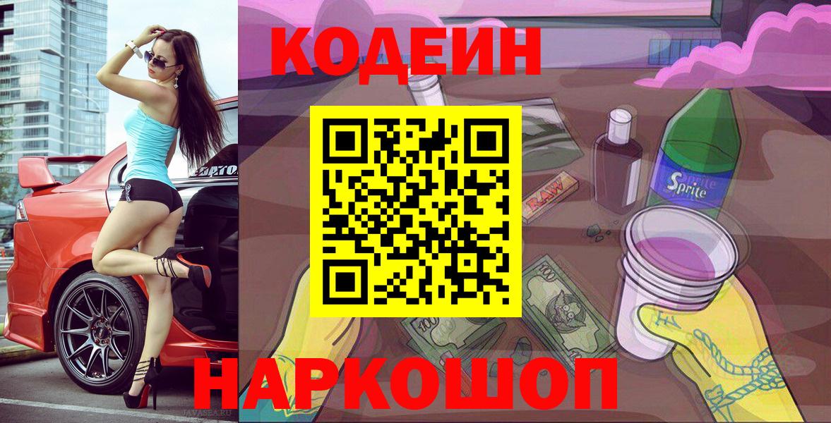 Кодеин Purple Drank  Вход с VPN  Шали 